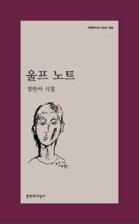울프 노트 (문학과지성 시인선 509)